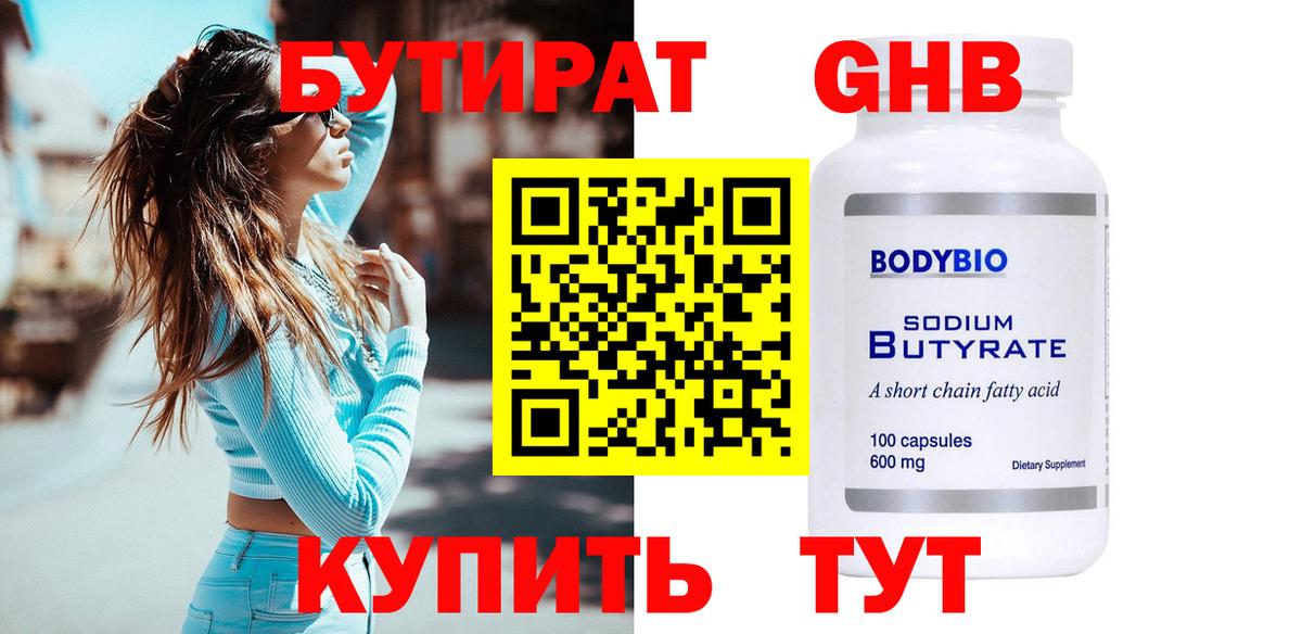 Бутират Butirat Мелеуз