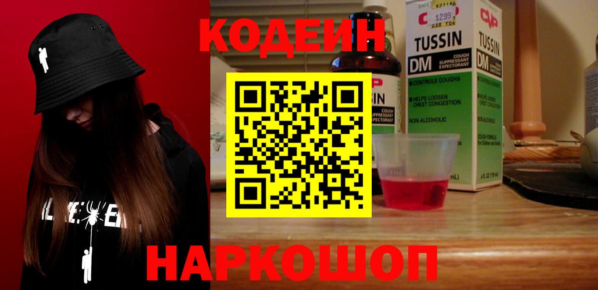 Кодеин Purple Drank Мелеуз